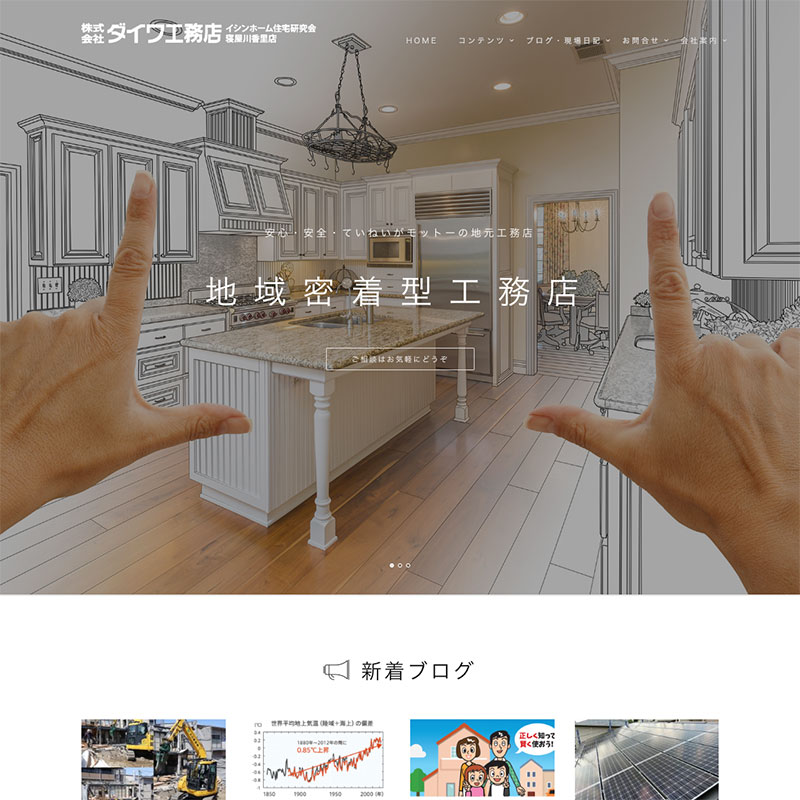 ダイワ工務店WEB制作