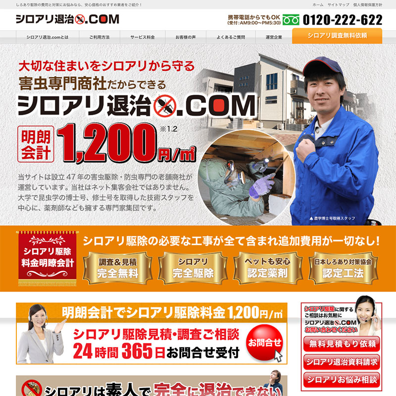 シロアリ退治.com　WEBページ制作