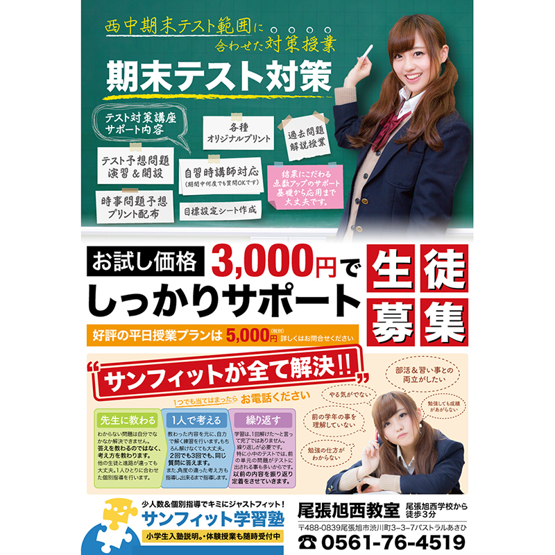 サンフィット学習塾